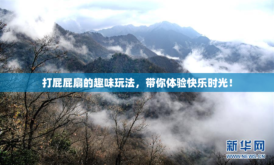 打屁屁扇的趣味玩法，带你体验快乐时光！