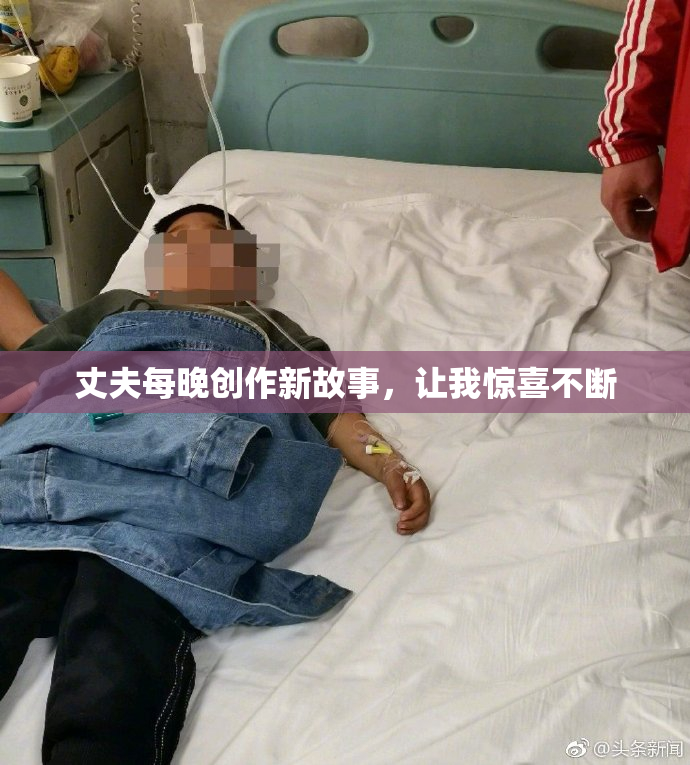 丈夫每晚创作新故事，让我惊喜不断