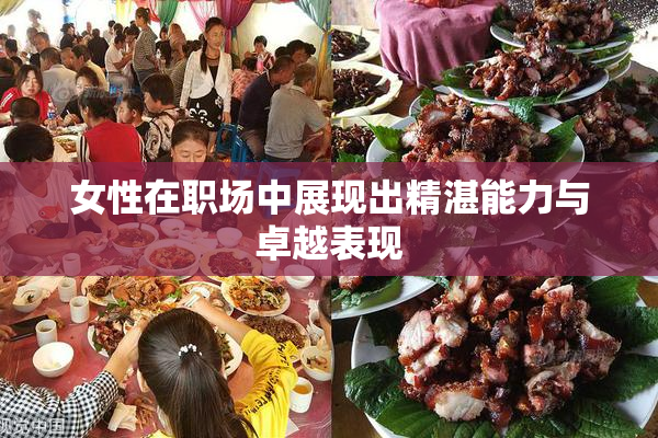 女性在职场中展现出精湛能力与卓越表现