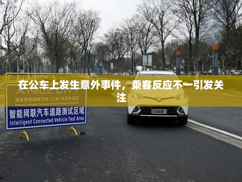 在公车上发生意外事件，乘客反应不一引发关注