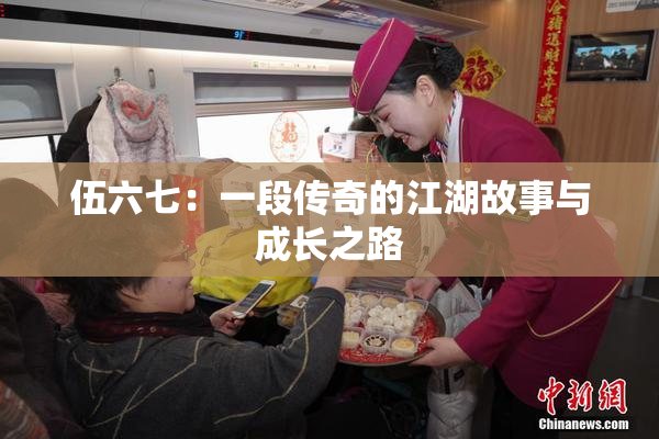 伍六七：一段传奇的江湖故事与成长之路