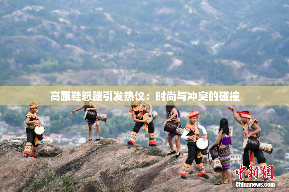 高跟鞋怒踹引发热议：时尚与冲突的碰撞