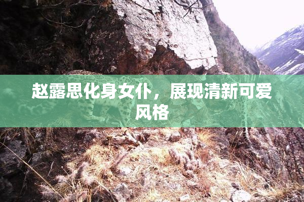 赵露思化身女仆，展现清新可爱风格