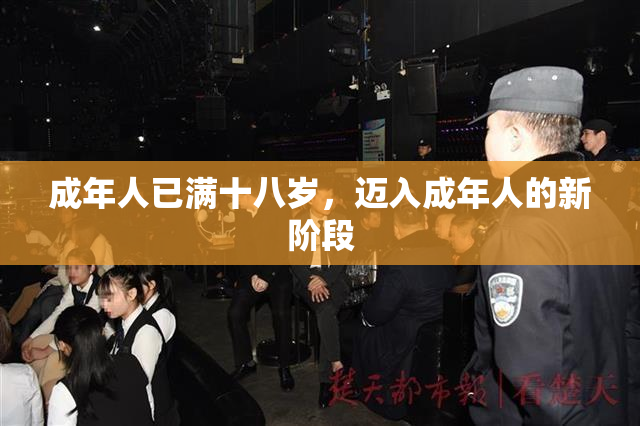 成年人已满十八岁，迈入成年人的新阶段