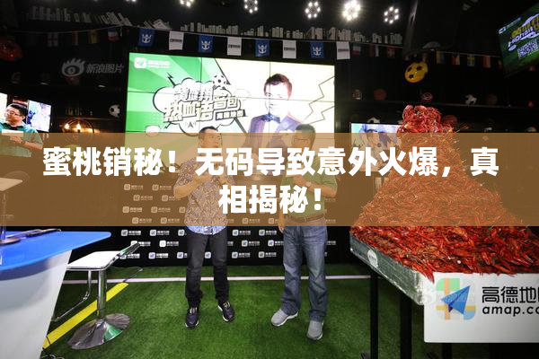 蜜桃销秘！无码导致意外火爆，真相揭秘！