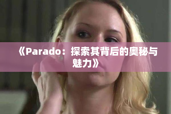 《Parado：探索其背后的奥秘与魅力》