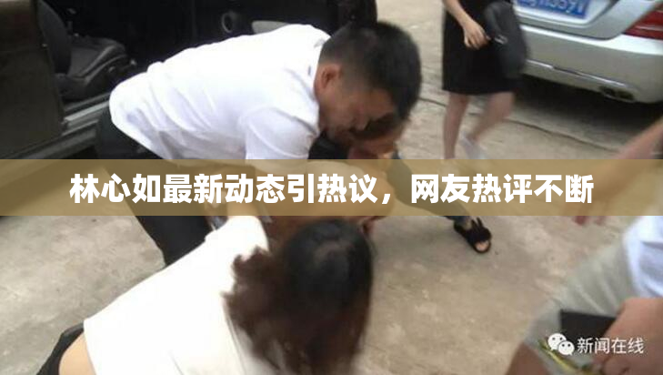 林心如最新动态引热议，网友热评不断