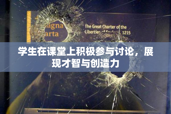 学生在课堂上积极参与讨论，展现才智与创造力