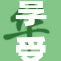 享受刺激的瞬间，让人瞬间高潮到极点！