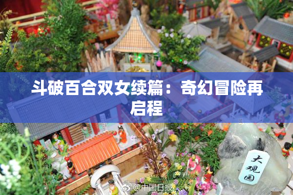 斗破百合双女续篇：奇幻冒险再启程