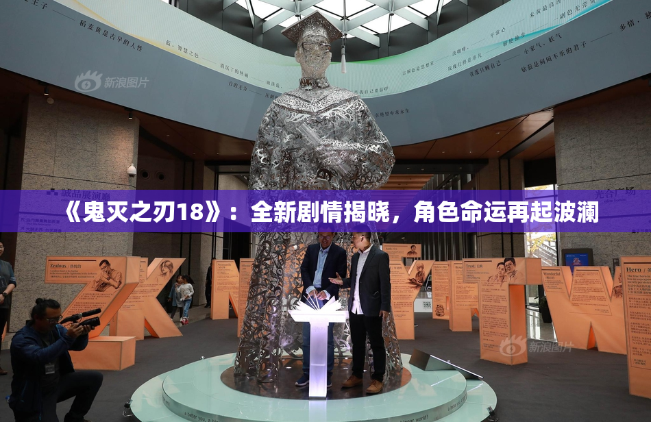 《鬼灭之刃18》：全新剧情揭晓，角色命运再起波澜