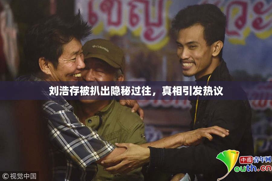 刘浩存被扒出隐秘过往,真相引发热议 刘浩存被扒出隐秘过往,真相引发热议