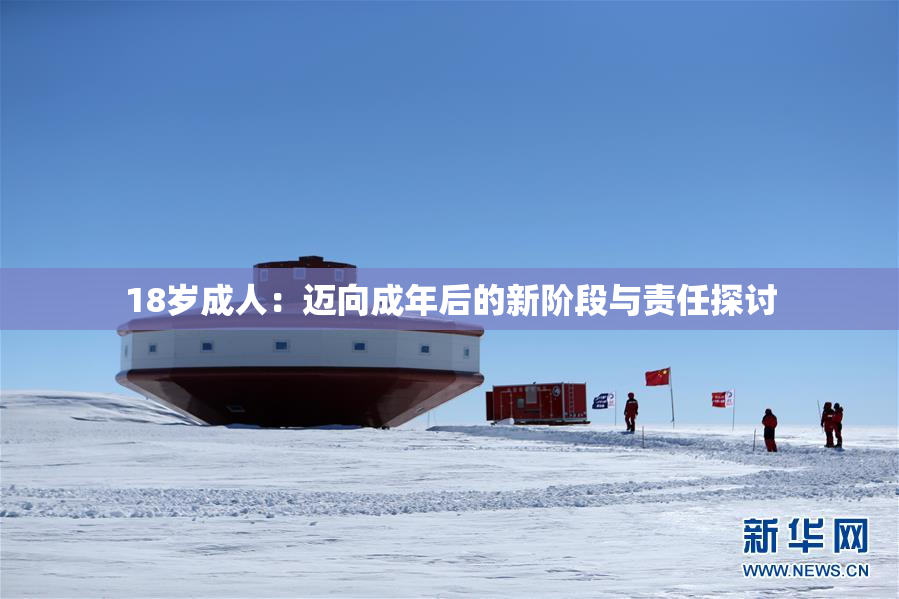 18岁成人：迈向成年后的新阶段与责任探讨