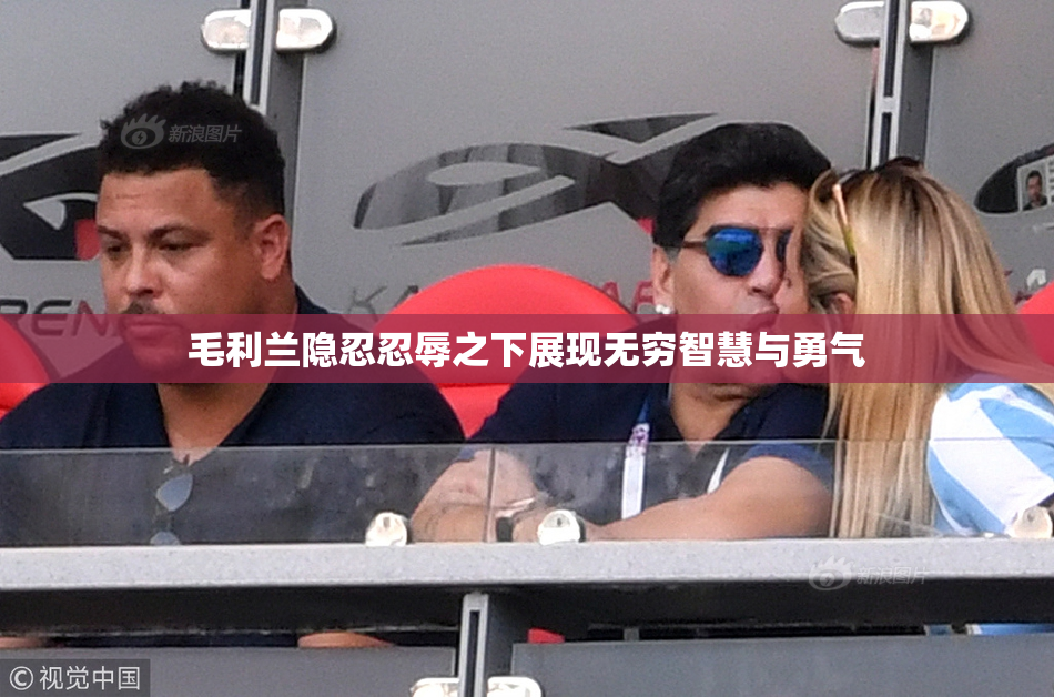 毛利兰隐忍忍辱之下展现无穷智慧与勇气
