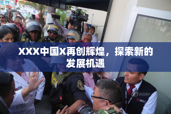 XXX中国X再创辉煌，探索新的发展机遇