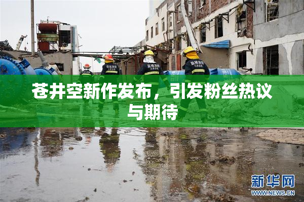苍井空新作发布，引发粉丝热议与期待