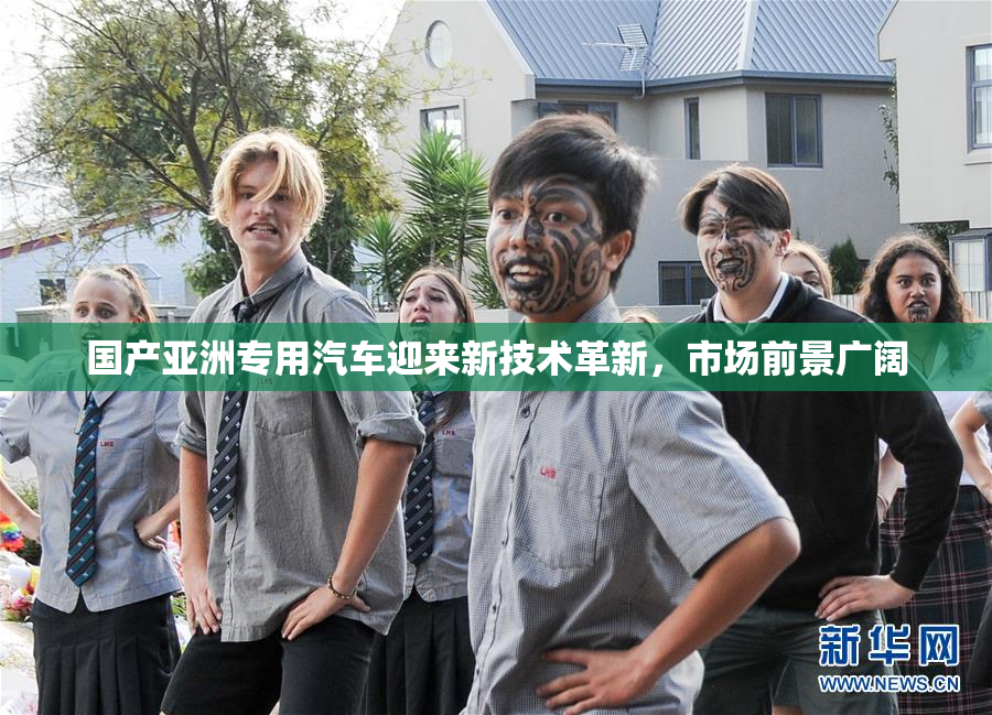 国产亚洲专用汽车迎来新技术革新，市场前景广阔