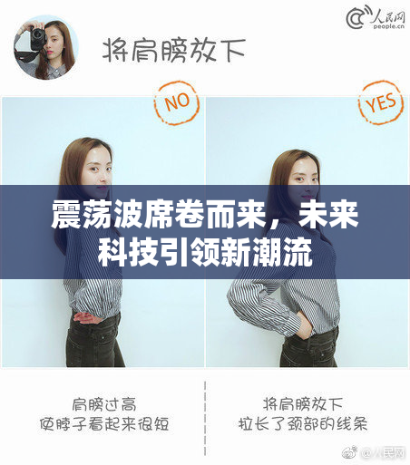 震荡波席卷而来，未来科技引领新潮流