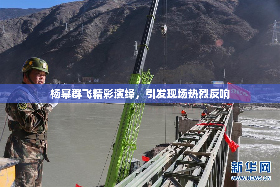 杨幂群飞精彩演绎，引发现场热烈反响