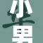 小男娃的玩弄游戏引发社会关注与热议