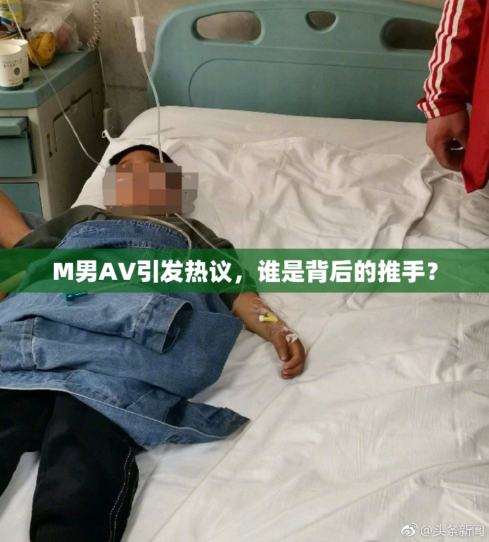 M男AV引发热议，谁是背后的推手？
