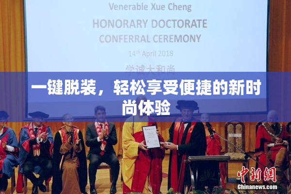 一键脱装，轻松享受便捷的新时尚体验