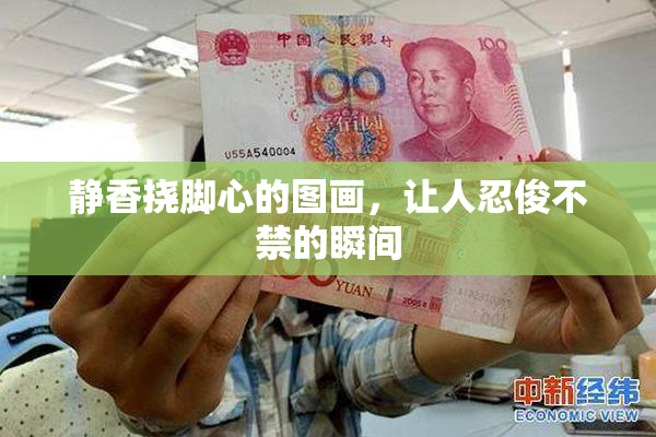 静香挠脚心的图画，让人忍俊不禁的瞬间