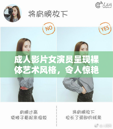 成人影片女演员呈现裸体艺术风格，令人惊艳