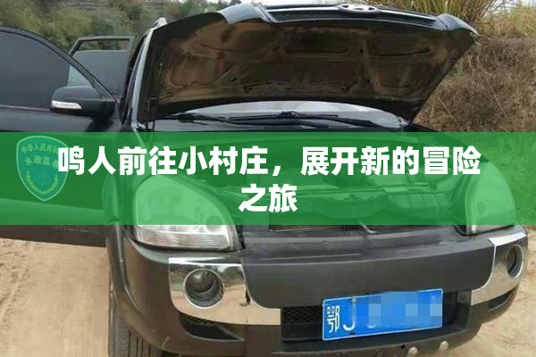 鸣人前往小村庄，展开新的冒险之旅