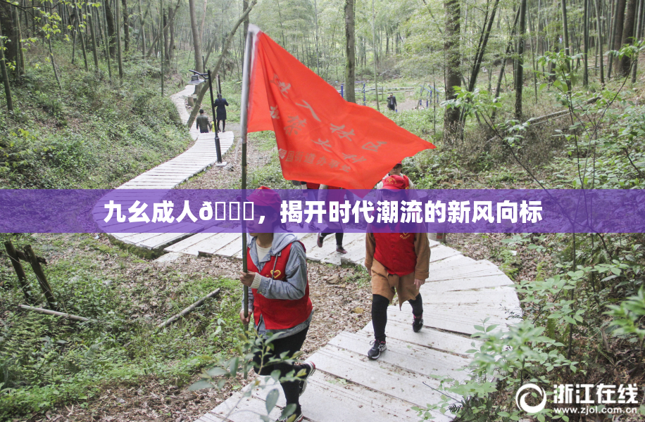九幺成人🔞，揭开时代潮流的新风向标