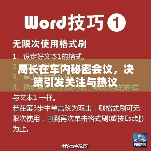局长在车内秘密会议，决策引发关注与热议
