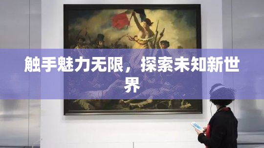 触手魅力无限，探索未知新世界