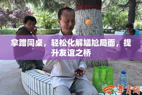 拿蹭同桌，轻松化解尴尬局面，提升友谊之桥