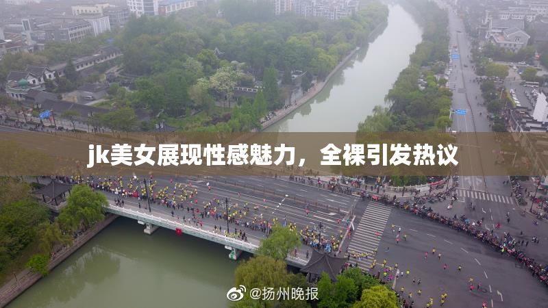 jk美女展现性感魅力，全裸引发热议