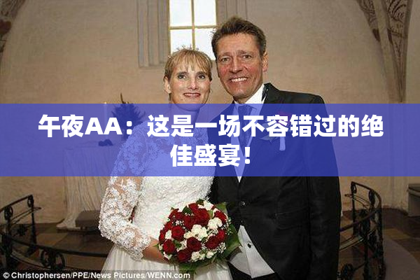 午夜AA：这是一场不容错过的绝佳盛宴！