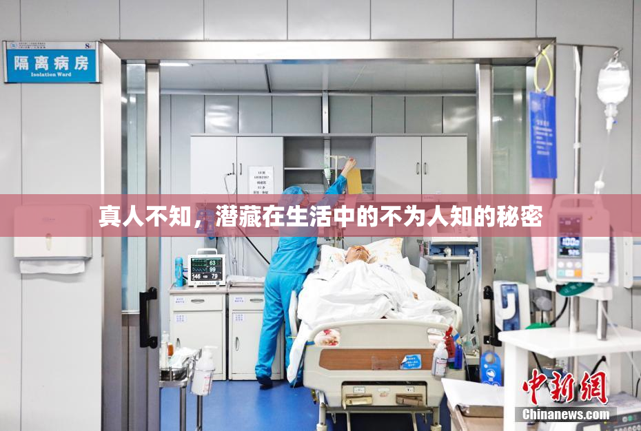 真人不知，潜藏在生活中的不为人知的秘密