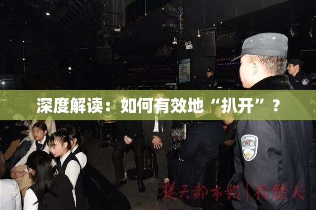 深度解读：如何有效地“扒开”？