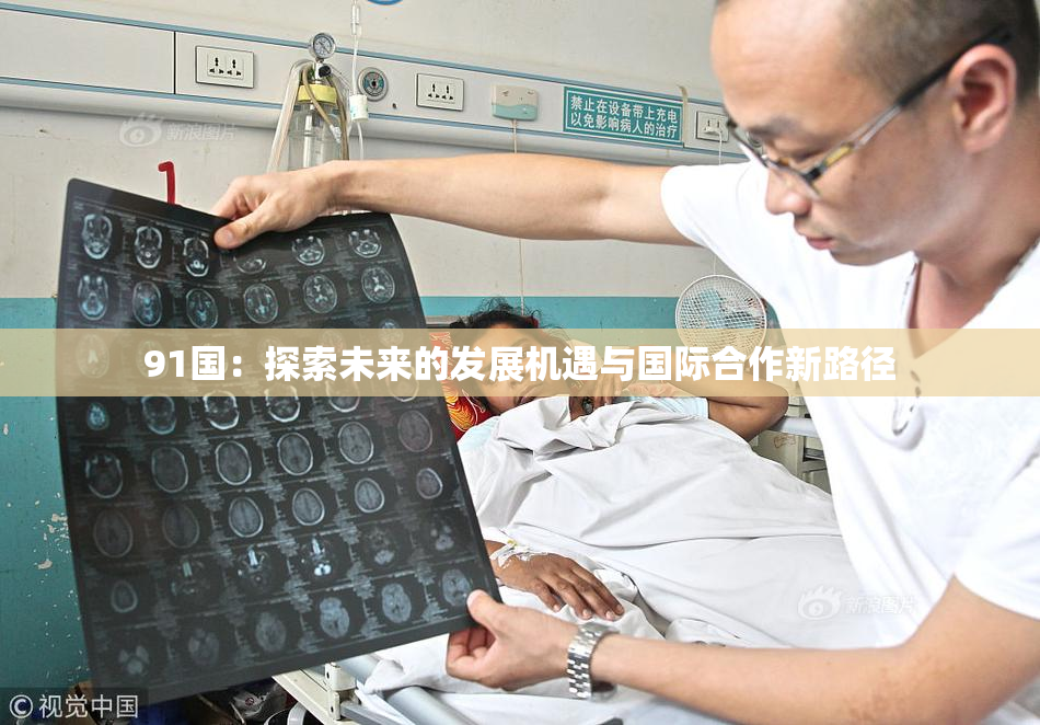 91国：探索未来的发展机遇与国际合作新路径