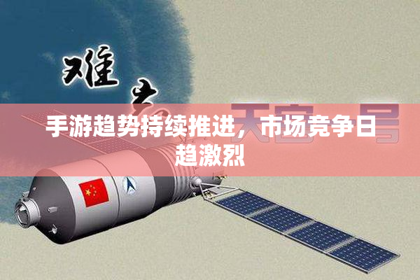 手游趋势持续推进，市场竞争日趋激烈