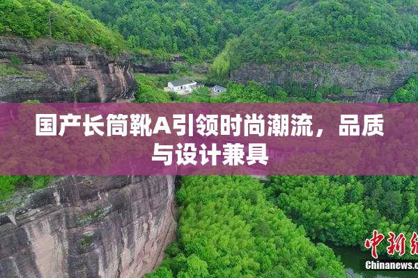 国产长筒靴A引领时尚潮流，品质与设计兼具