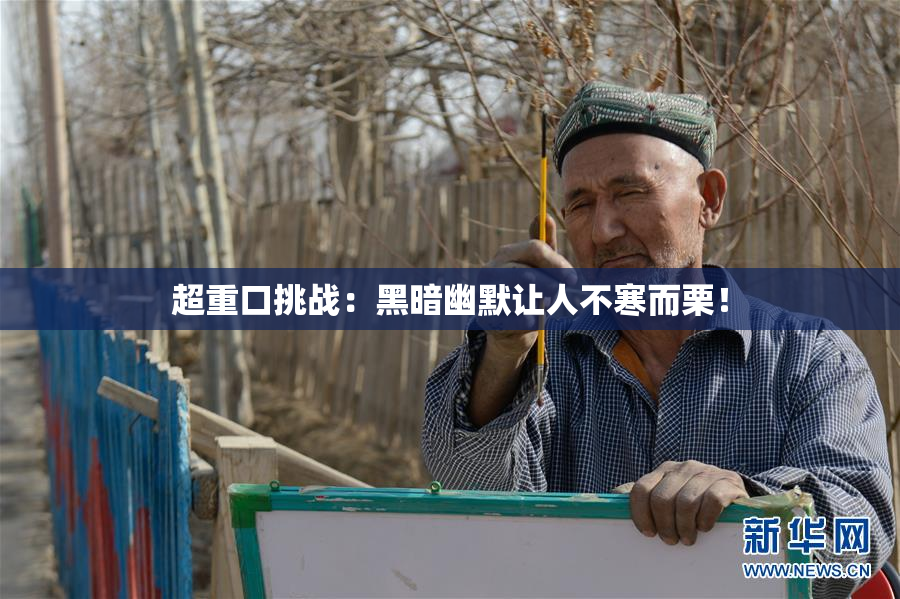 超重口挑战：黑暗幽默让人不寒而栗！