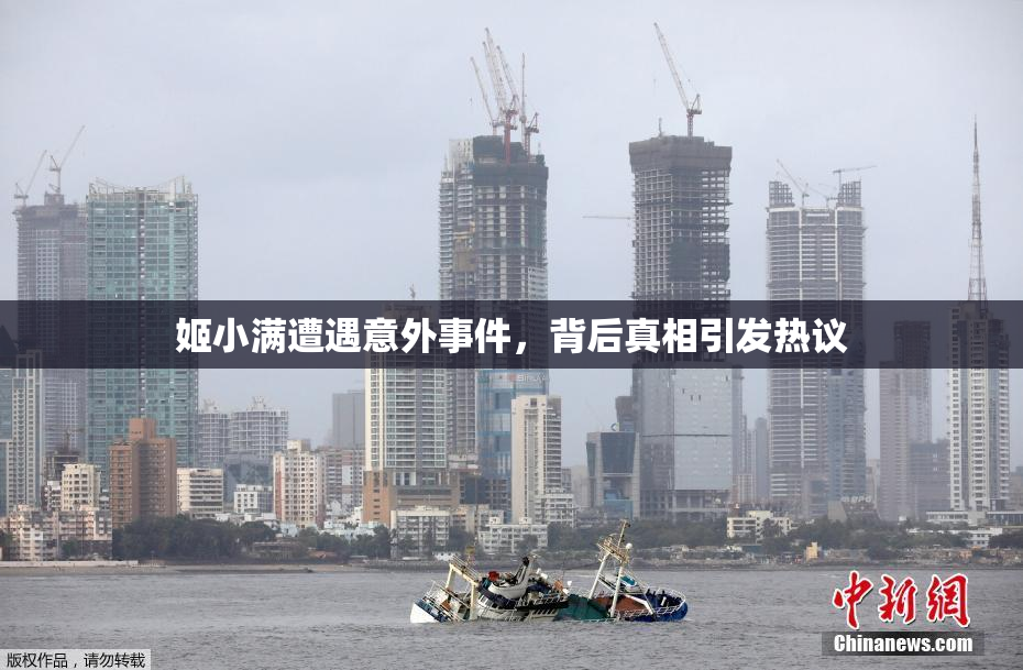 姬小满遭遇意外事件，背后真相引发热议