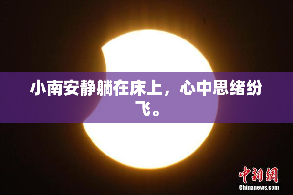 小南安静躺在床上，心中思绪纷飞。