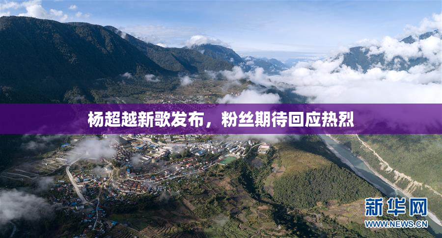 杨超越新歌发布，粉丝期待回应热烈