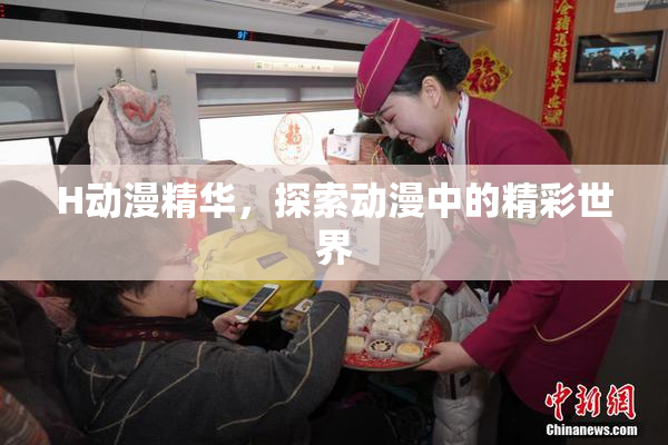 H动漫精华，探索动漫中的精彩世界