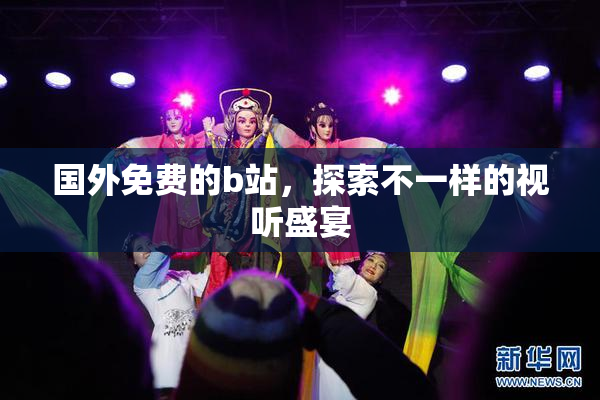 国外免费的b站，探索不一样的视听盛宴