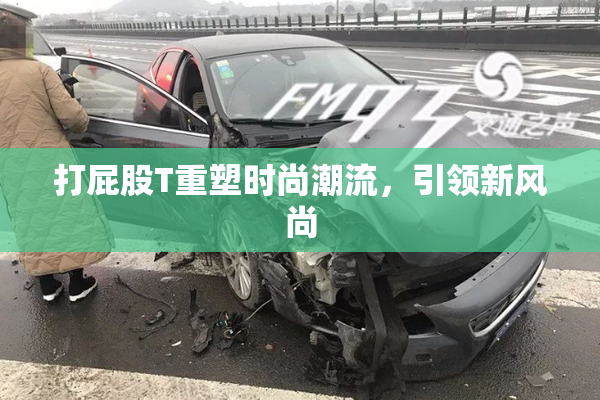 打屁股T重塑时尚潮流，引领新风尚