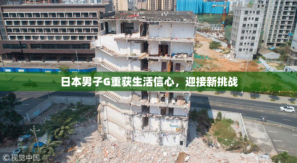 日本男子G重获生活信心，迎接新挑战