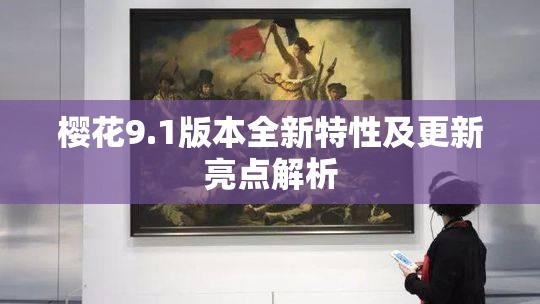 樱花9.1版本全新特性及更新亮点解析