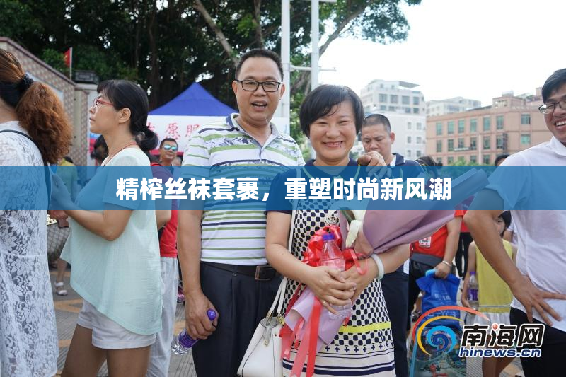 精榨丝袜套裹，重塑时尚新风潮